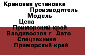 Крановая установка Soosan SCS1616  › Производитель ­ Soosan › Модель ­ SCS 1616 › Цена ­ 5 925 000 - Приморский край, Владивосток г. Авто » Спецтехника   . Приморский край